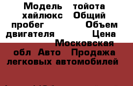  › Модель ­ тойота хайлюкс › Общий пробег ­ 43 000 › Объем двигателя ­ 2 500 › Цена ­ 1 600 000 - Московская обл. Авто » Продажа легковых автомобилей   